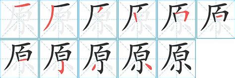 原字五行|原的意思,原的解释,原的拼音,原的部首,原的笔顺